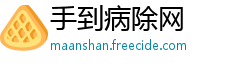 手到病除网